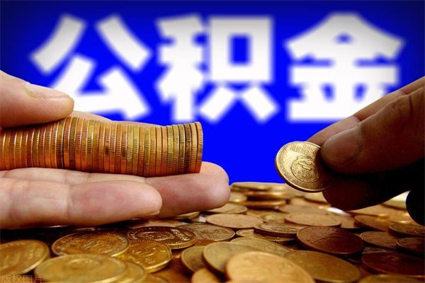 郓城如何提取已封存公积金（如何取出已封存的公积金）