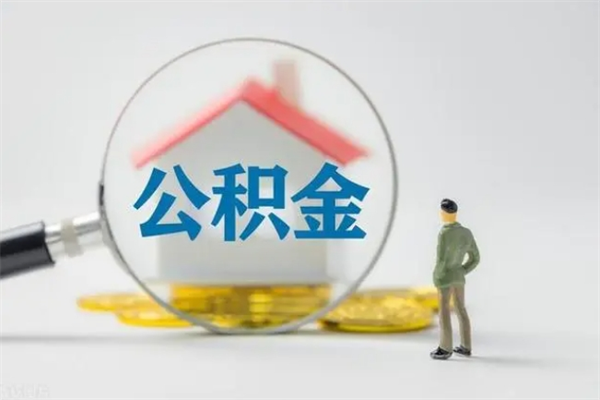 郓城无房证明就能提取公积金吗（无房证明就可以提取公积金?）