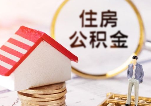 郓城无房证明就能提取公积金吗（无房证明就可以提取公积金?）