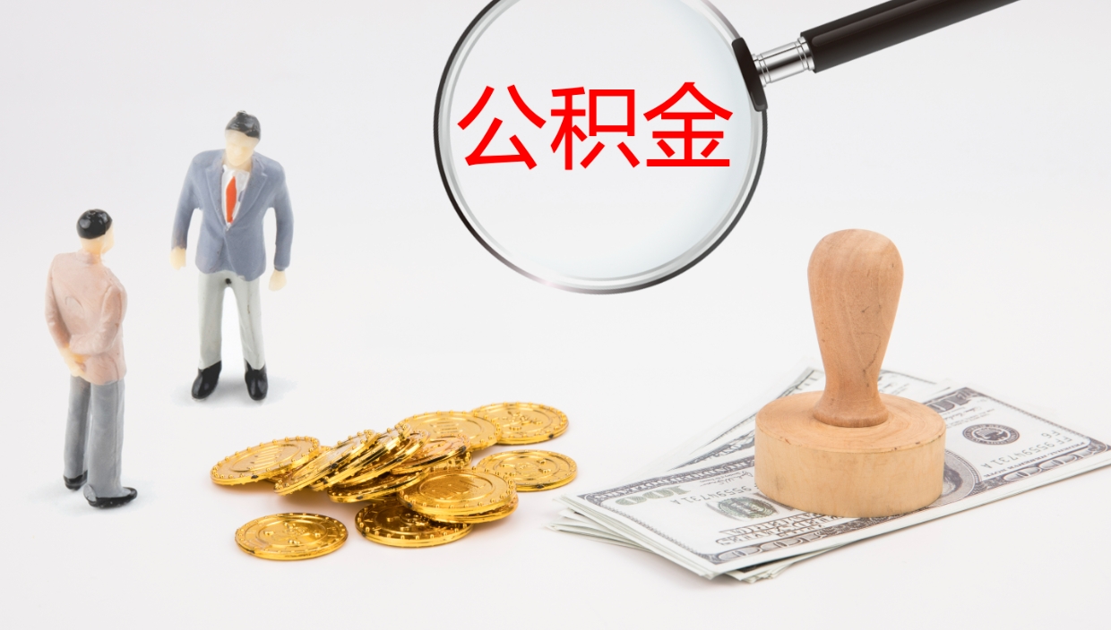 郓城公积金结息（公积金 结息）