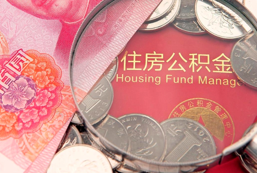 郓城怎么把封存的公积金解封（怎么解除封存的公积金）