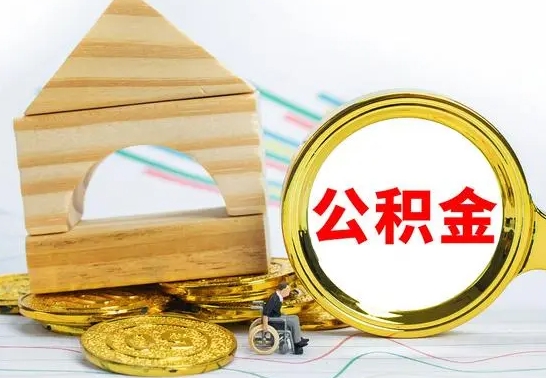 郓城公积金结息（公积金 结息）