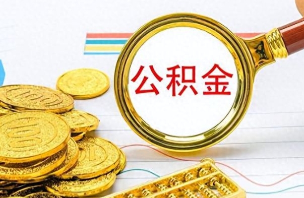 郓城个人住房公积金如何提取（公积金个人提取办理流程）